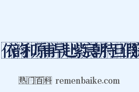 依韵和原甫早赴紫宸朝待旦假寐是什么意思的图片